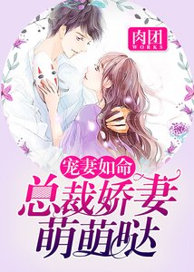 寵妻如命,總裁嬌妻萌萌噠