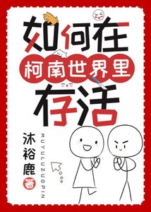 (综漫同人)如何在柯南世界里存活