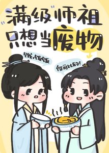 滿級師祖只想當廢物