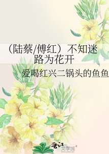 (陆蔡/傅红)不知迷路为花开