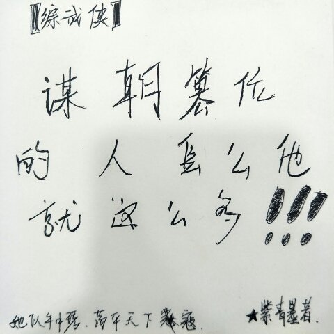（武俠同人）[綜武俠]謀朝篡位的人怎麼他就這麼多！